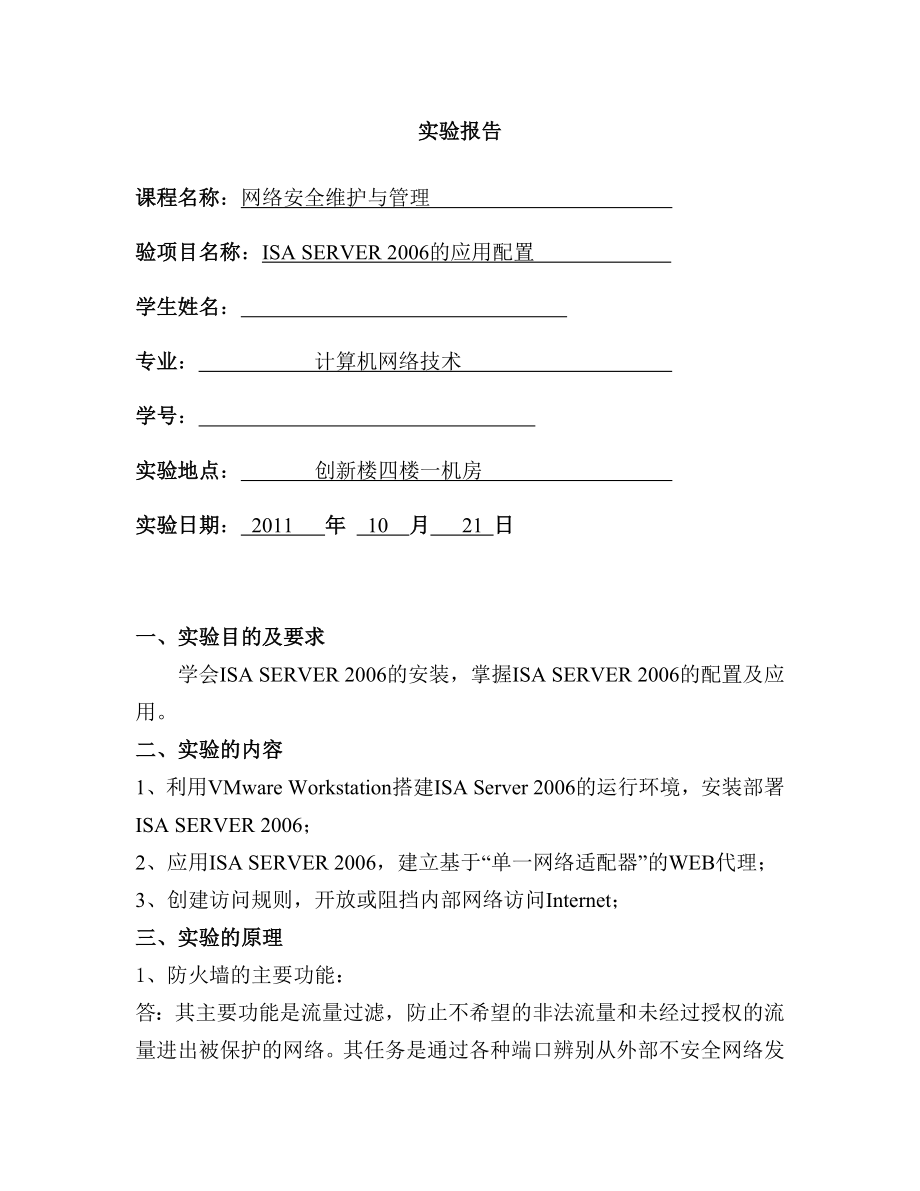 网络安全维护与管理实验报告ISA SERVER 的应用配置.doc_第1页