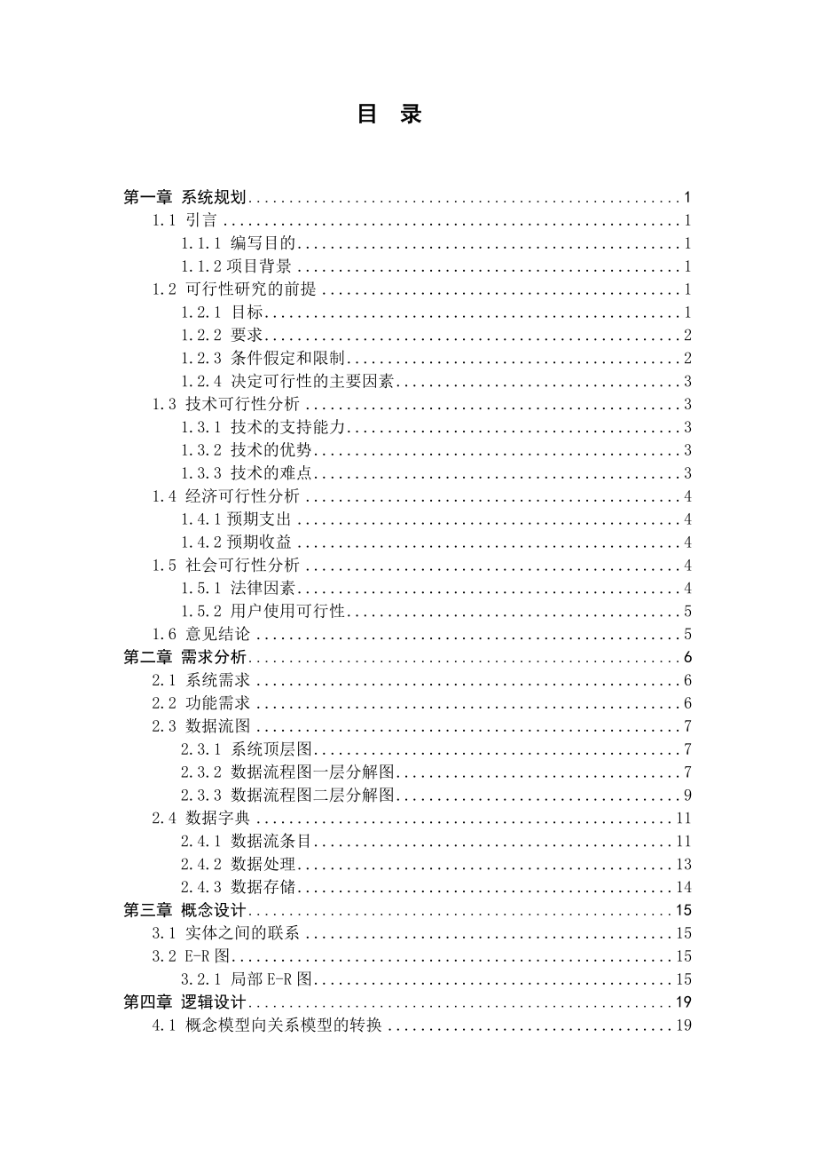 数据库课程设计报告学生选课管理系统.doc_第3页