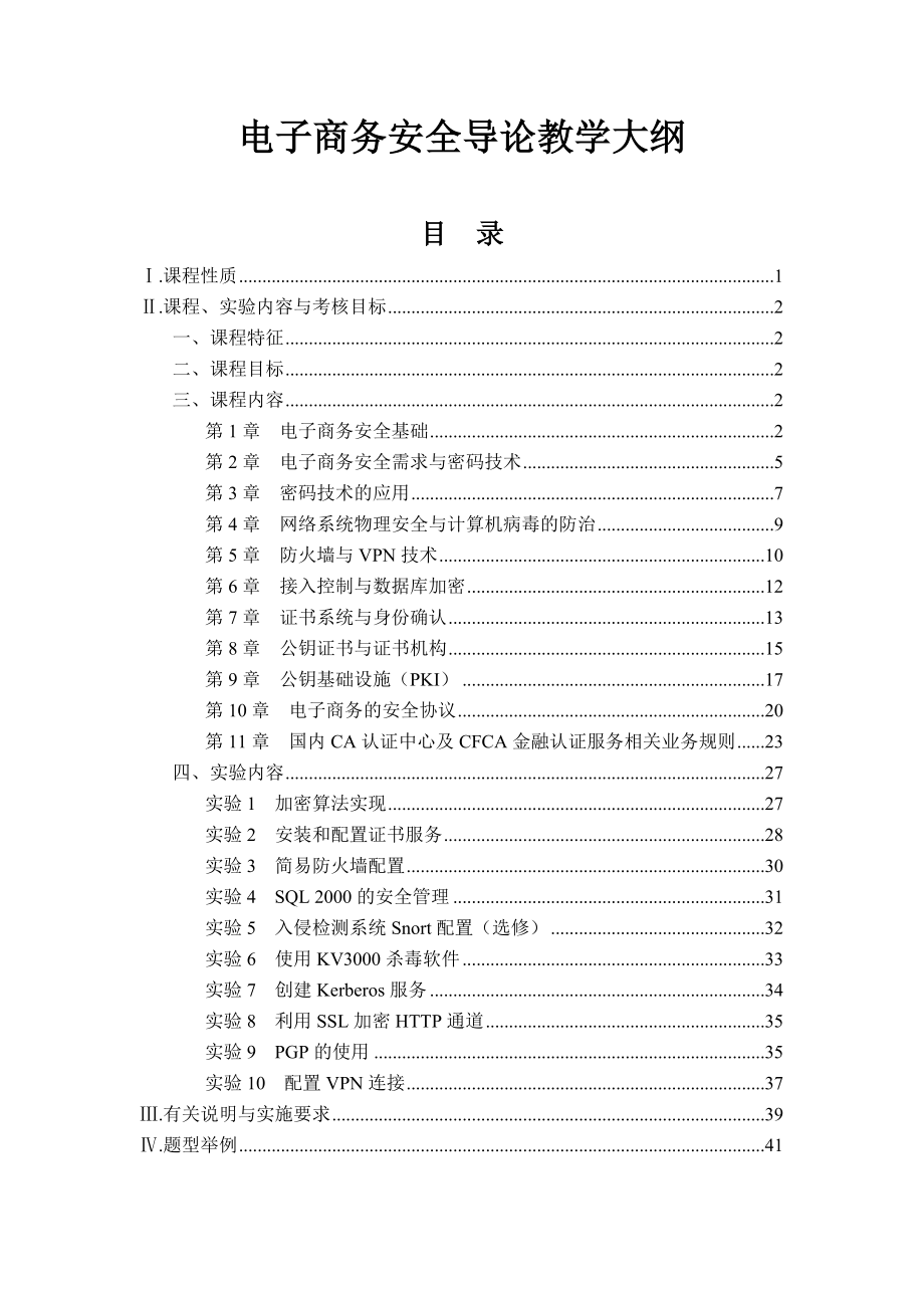 电子商务安全导论教学大纲.doc_第1页