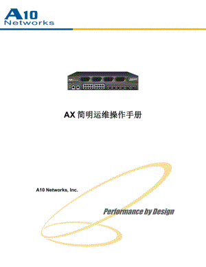 AX负载均衡器简明运维操作手册.doc