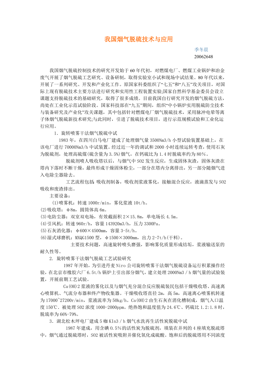 烟气脱硫技术与应用.doc_第1页