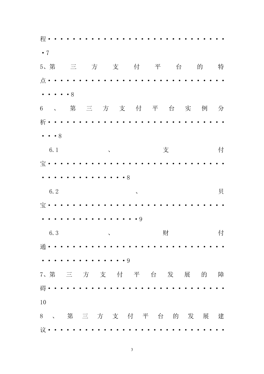 电子商务环境下的第三方支付平台探究.doc_第3页