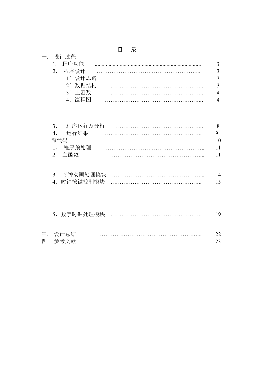 C语言课程设计（电子时钟）.doc_第2页