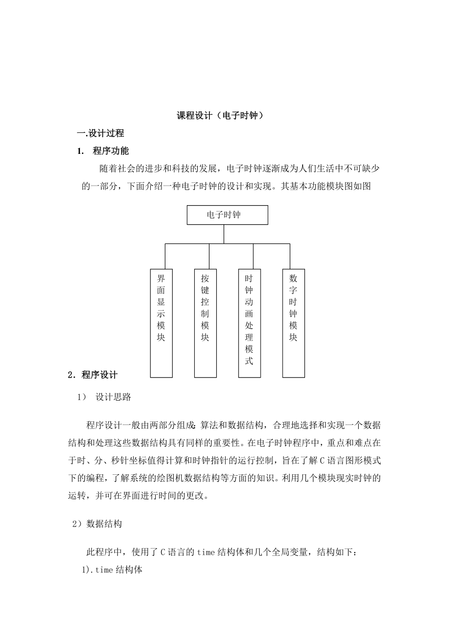 C语言课程设计（电子时钟）.doc_第3页