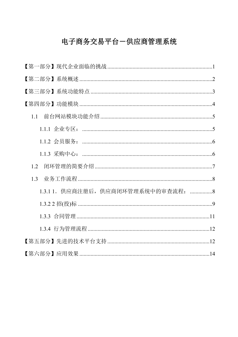 电子商务交易平台供应商管理系统.doc_第1页