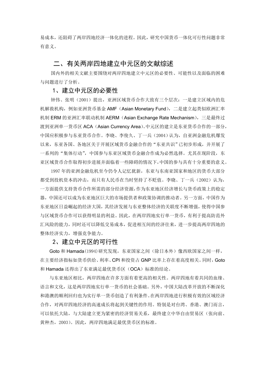 论文（设计）两岸四地建立中元区的可行性研究——基于OCA 指数的分析32449.doc_第2页