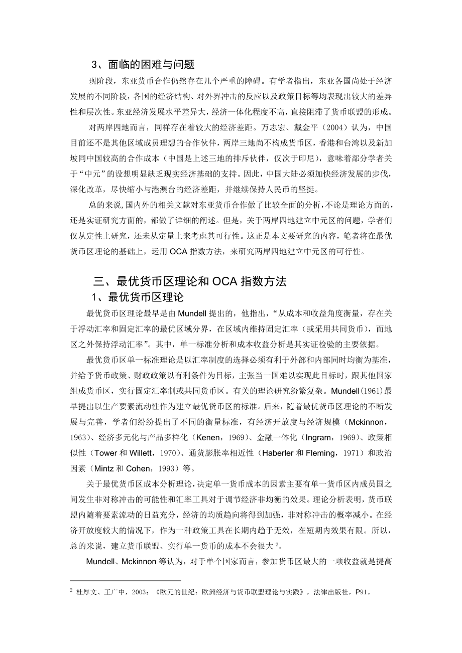 论文（设计）两岸四地建立中元区的可行性研究——基于OCA 指数的分析32449.doc_第3页