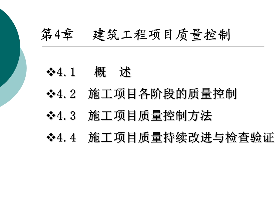 施工项目质量控制.ppt_第1页