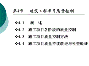 施工项目质量控制.ppt