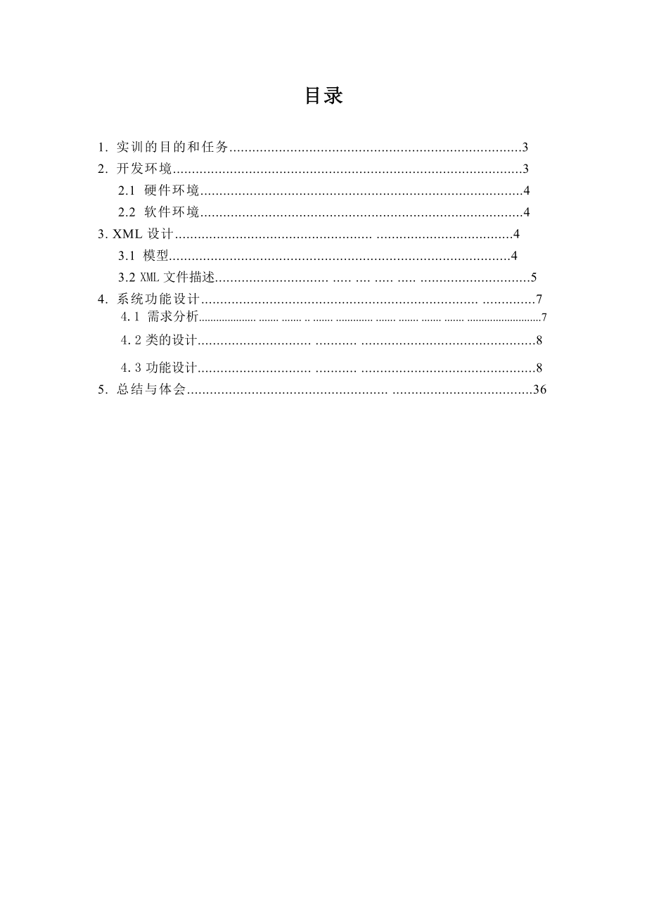 基于XML学生管理系统.doc_第3页