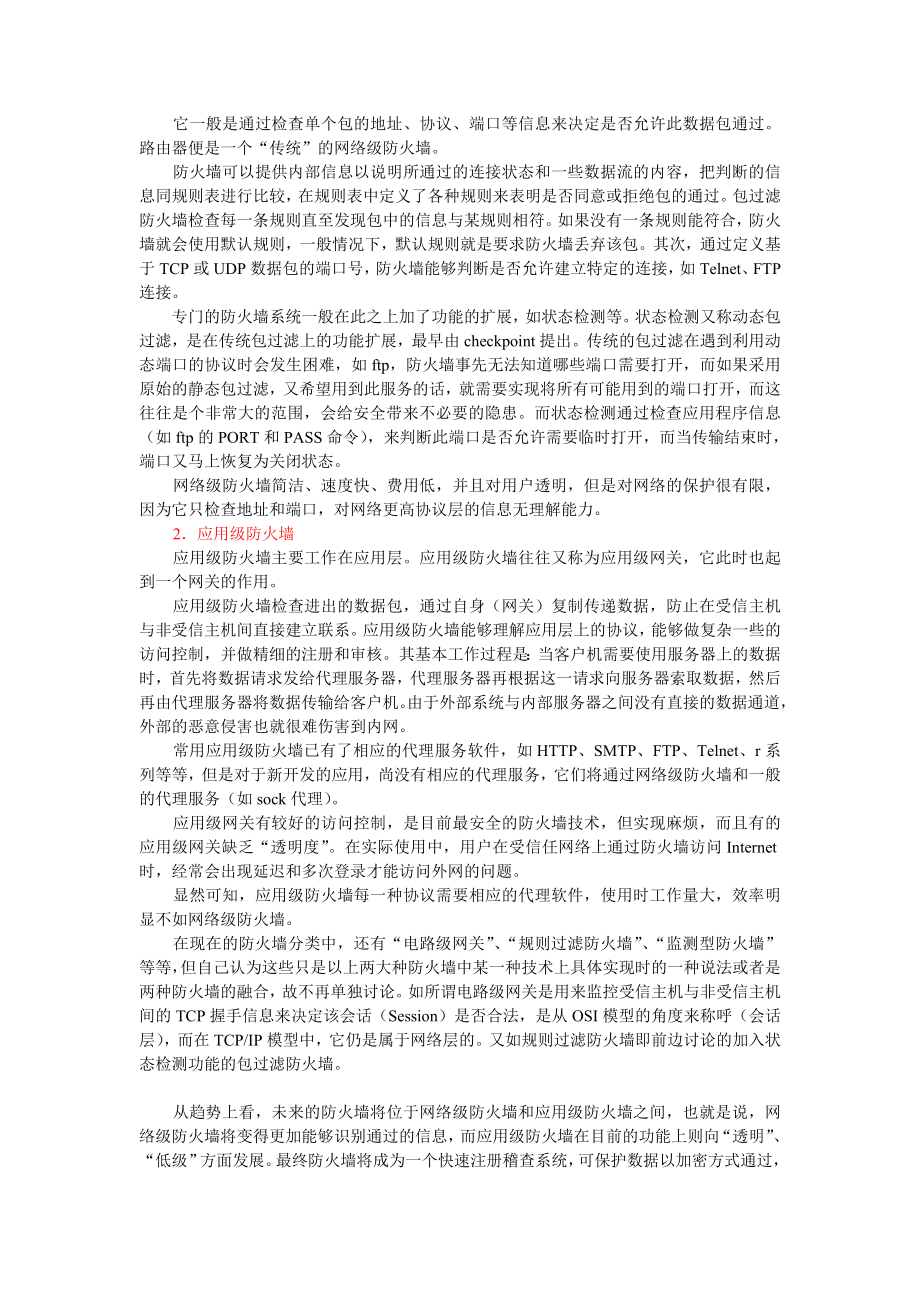 防火墙调研分析报告.doc_第2页