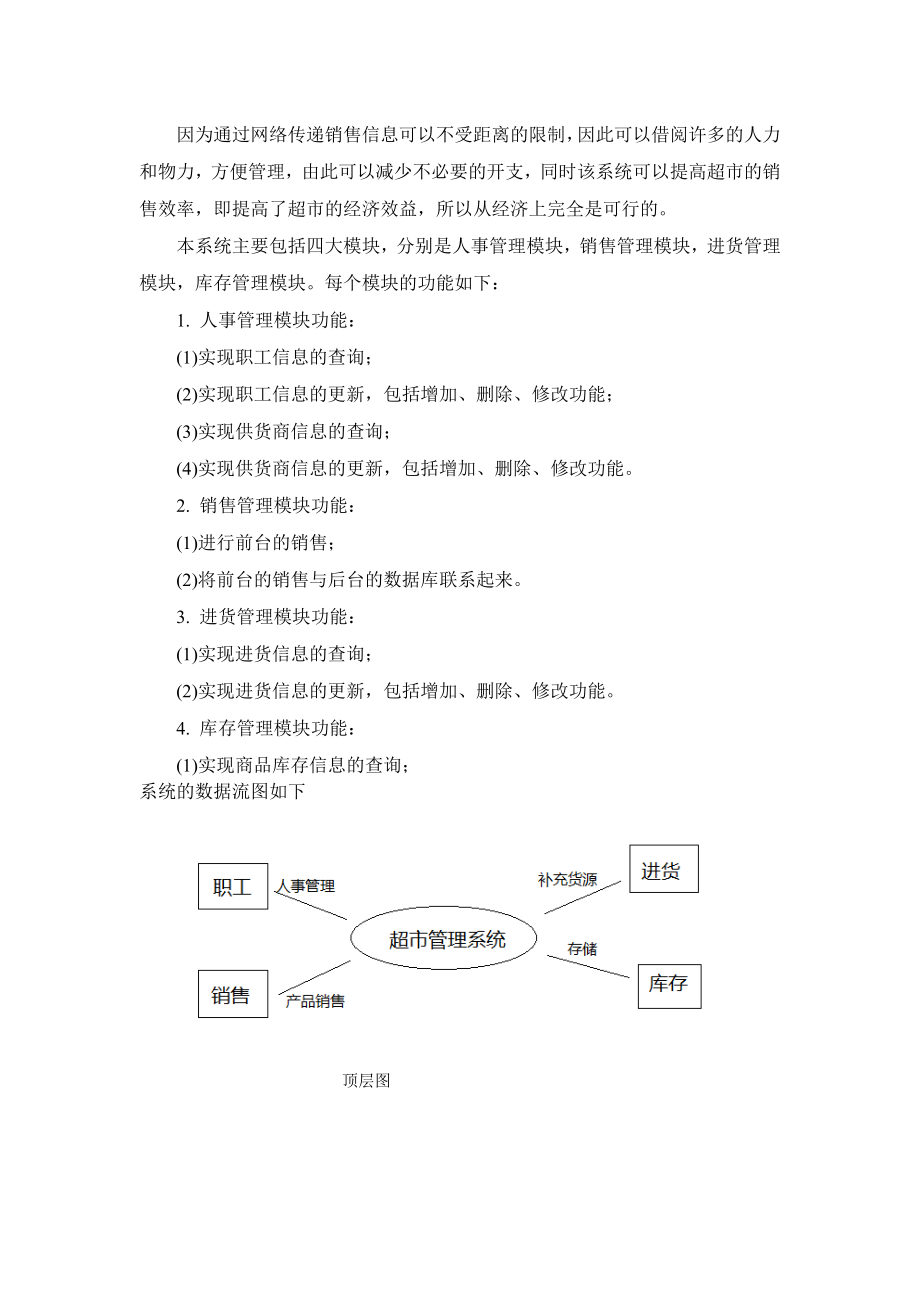 数据应用技术课程设计说明书超市信息管理系统.doc_第2页