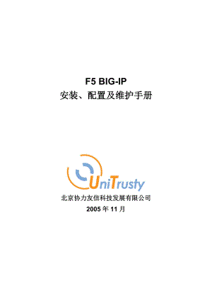 [IT计算机]F5 BIGIP安装配置维护手册.doc