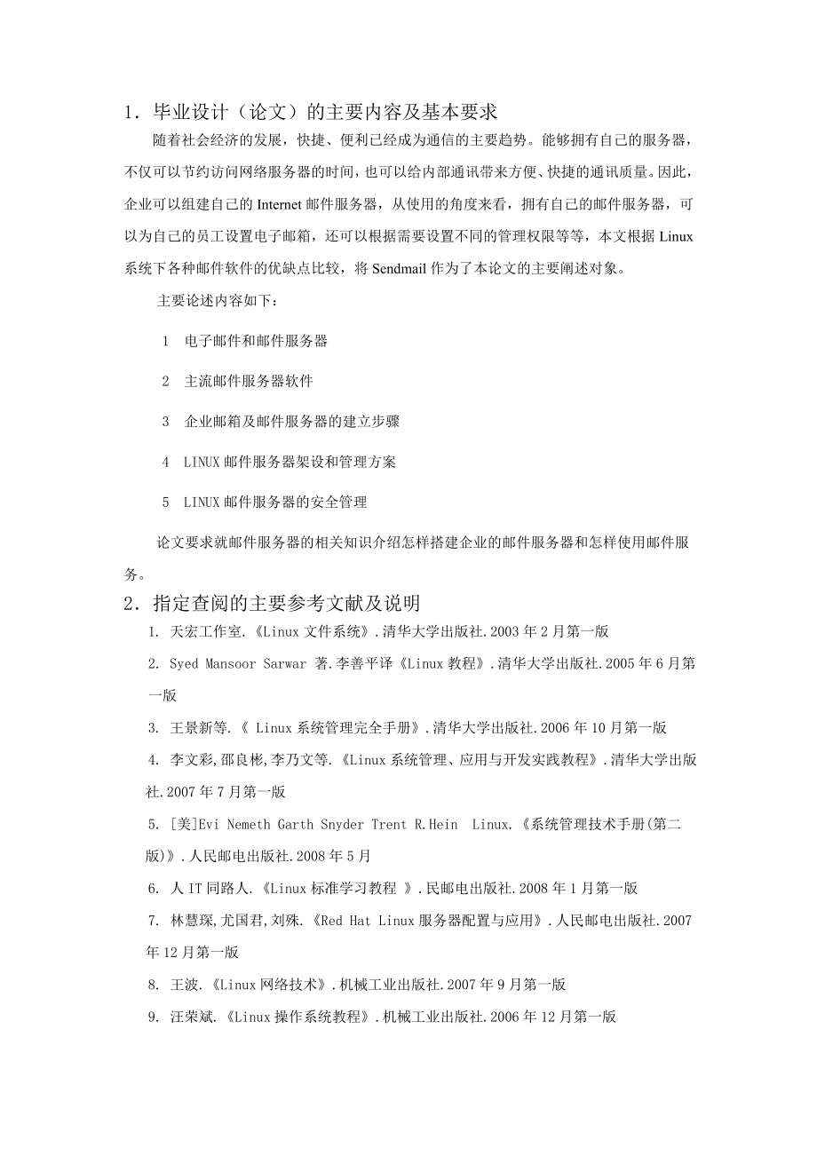 毕业设计（论文）基于Linux操作系统的邮件服务器架设.doc_第3页