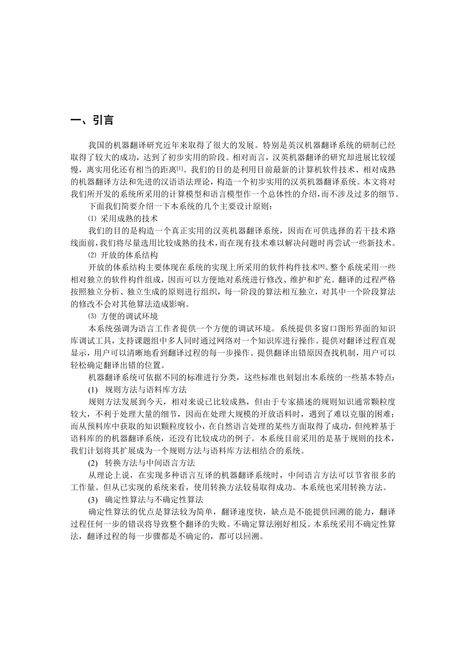 一个汉英机器翻译系统的计算模型与语言模型.doc_第2页