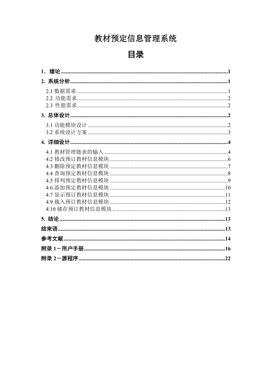 课程设计（论文）基于C语言的教材预定信息管理程序设计.doc_第1页