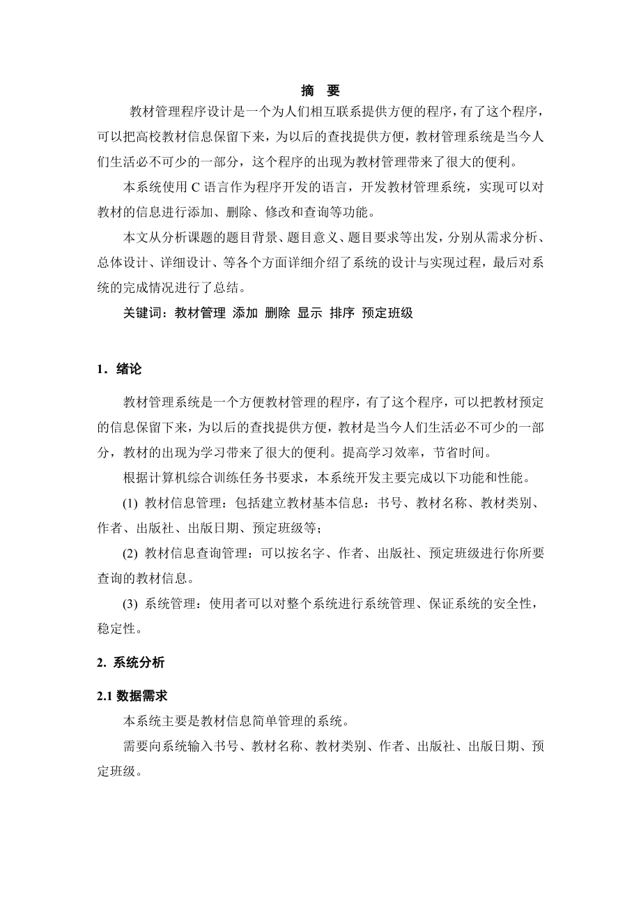 课程设计（论文）基于C语言的教材预定信息管理程序设计.doc_第2页