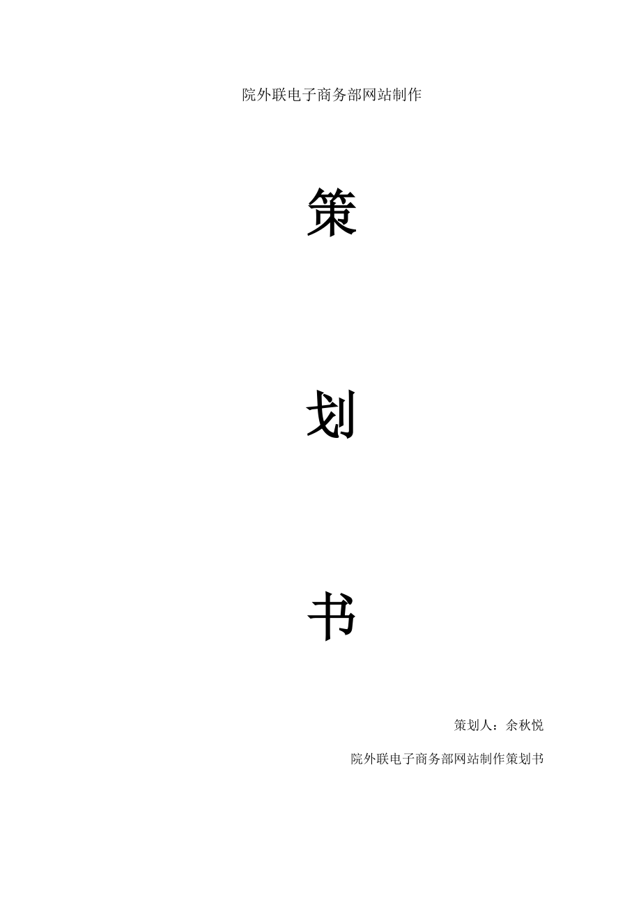 院外联电子商务部网站制作策划书.doc_第1页