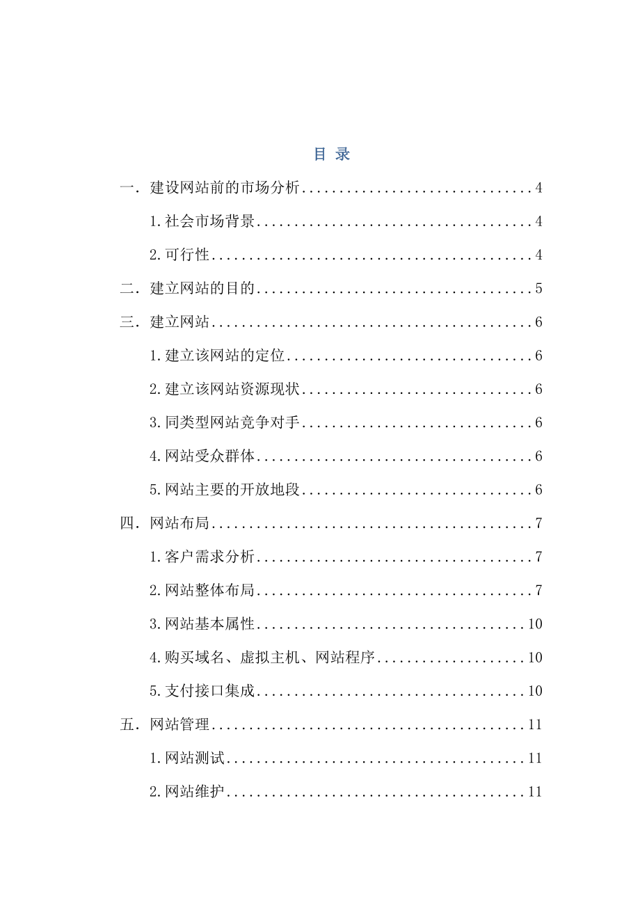 院外联电子商务部网站制作策划书.doc_第2页