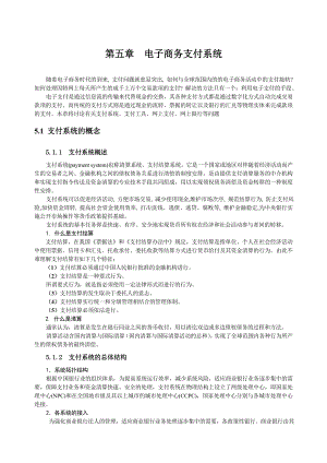 第五章 电子商务支付系统.doc