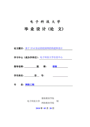 基于IPv6协议的校园网的构建和设计.doc