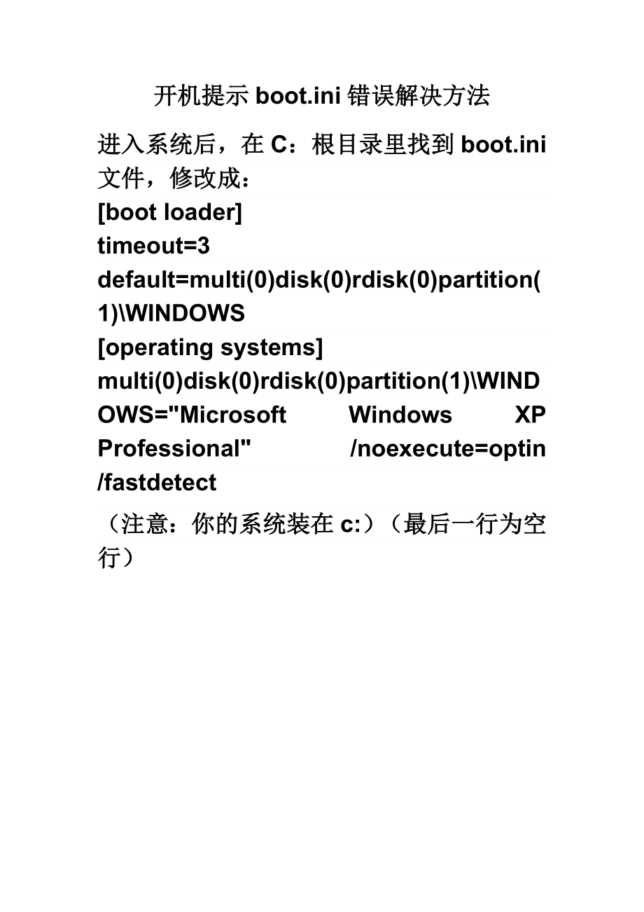 开机提示boot.ini错误解决方法.doc_第1页