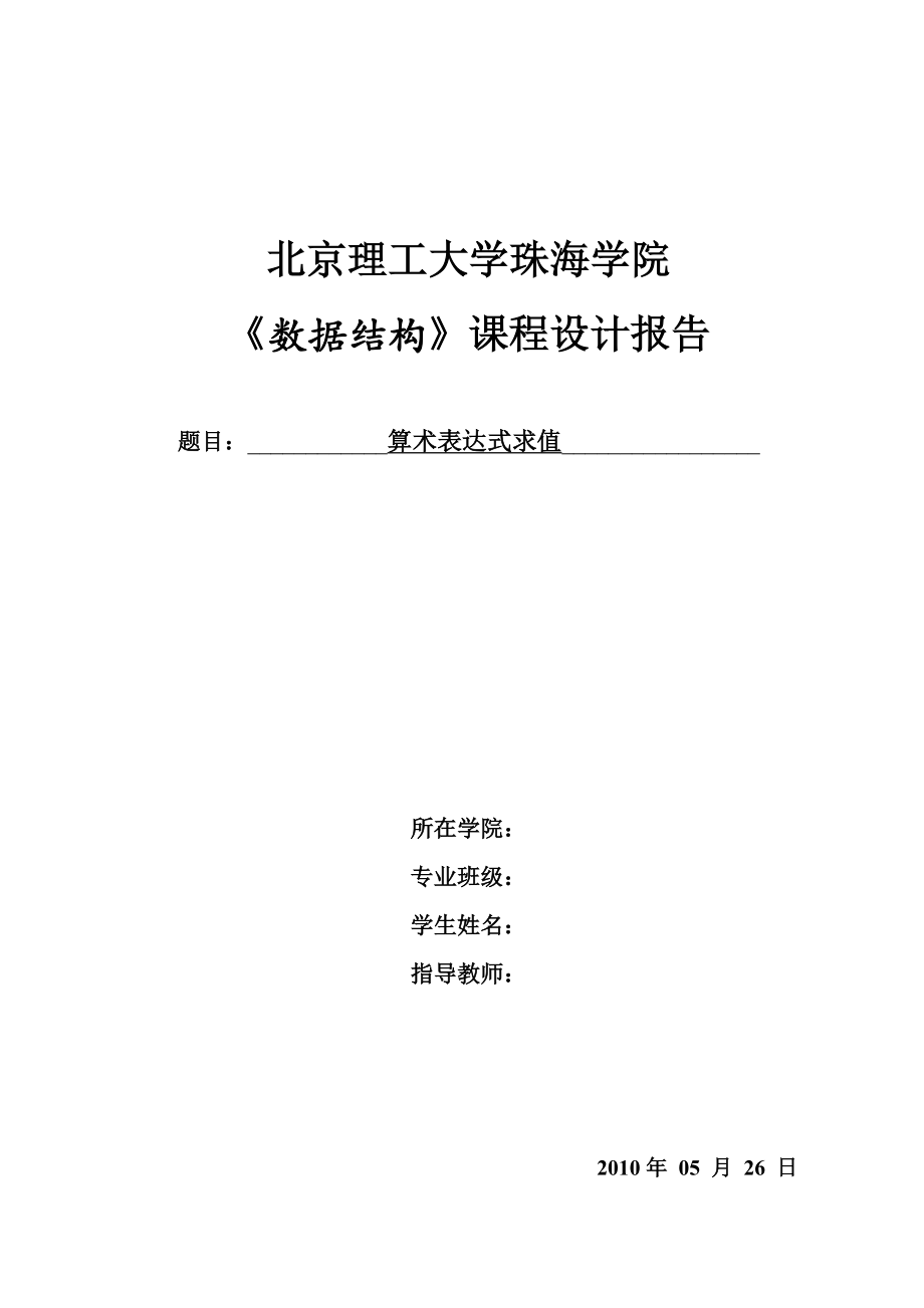 数据结构算术表达式求值实验报告.doc_第1页