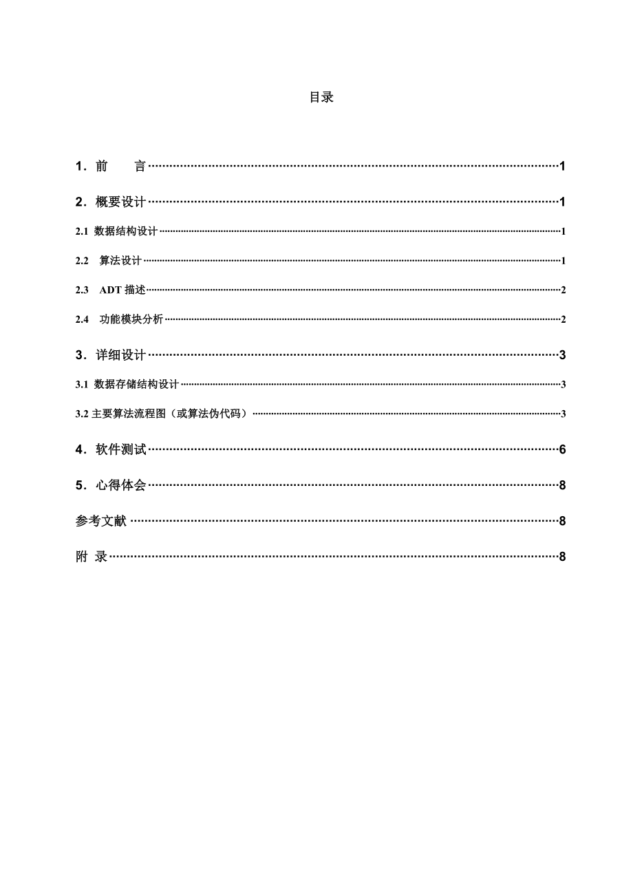 数据结构算术表达式求值实验报告.doc_第2页