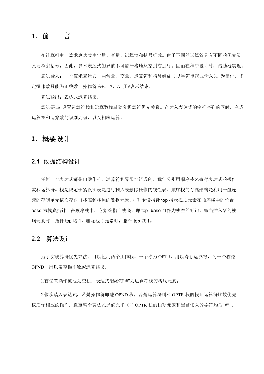 数据结构算术表达式求值实验报告.doc_第3页