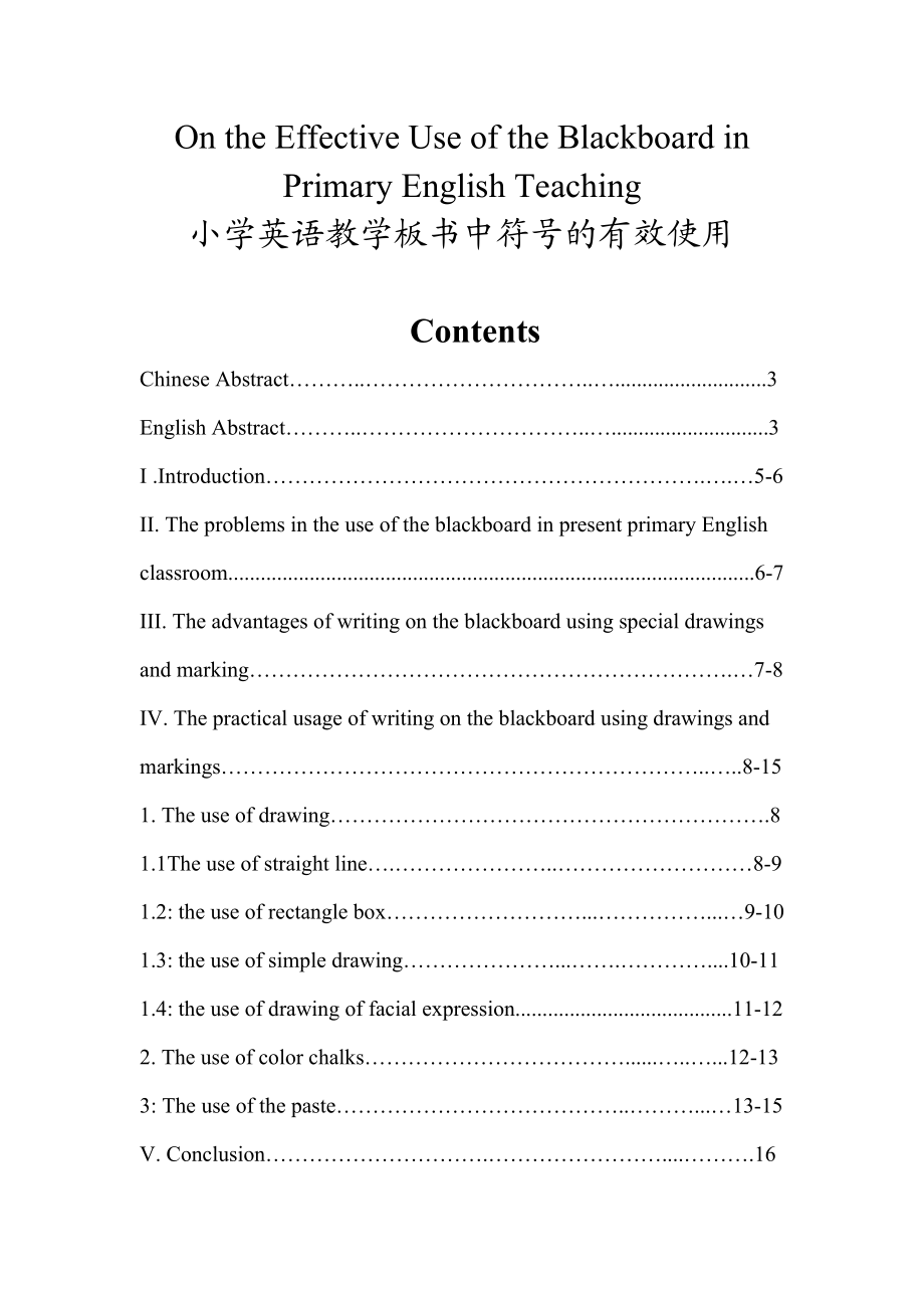 On the Effective Use of the Blackboard in Primary English Teaching小学英语教学板书中符号的有效使用.doc_第1页