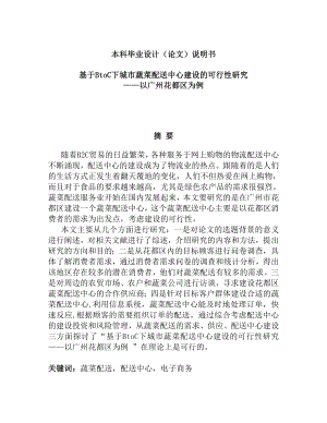 基于BtoC下城市蔬菜配送中心建设的可行性研究以广州花都区为例本科毕业设计.doc