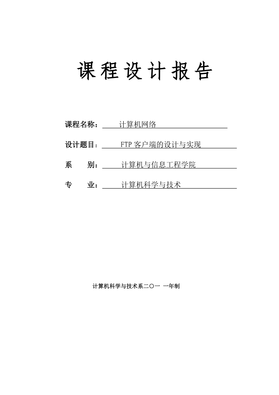 FTP客户端的设计与实现计算机网络课程设计报告.doc_第1页