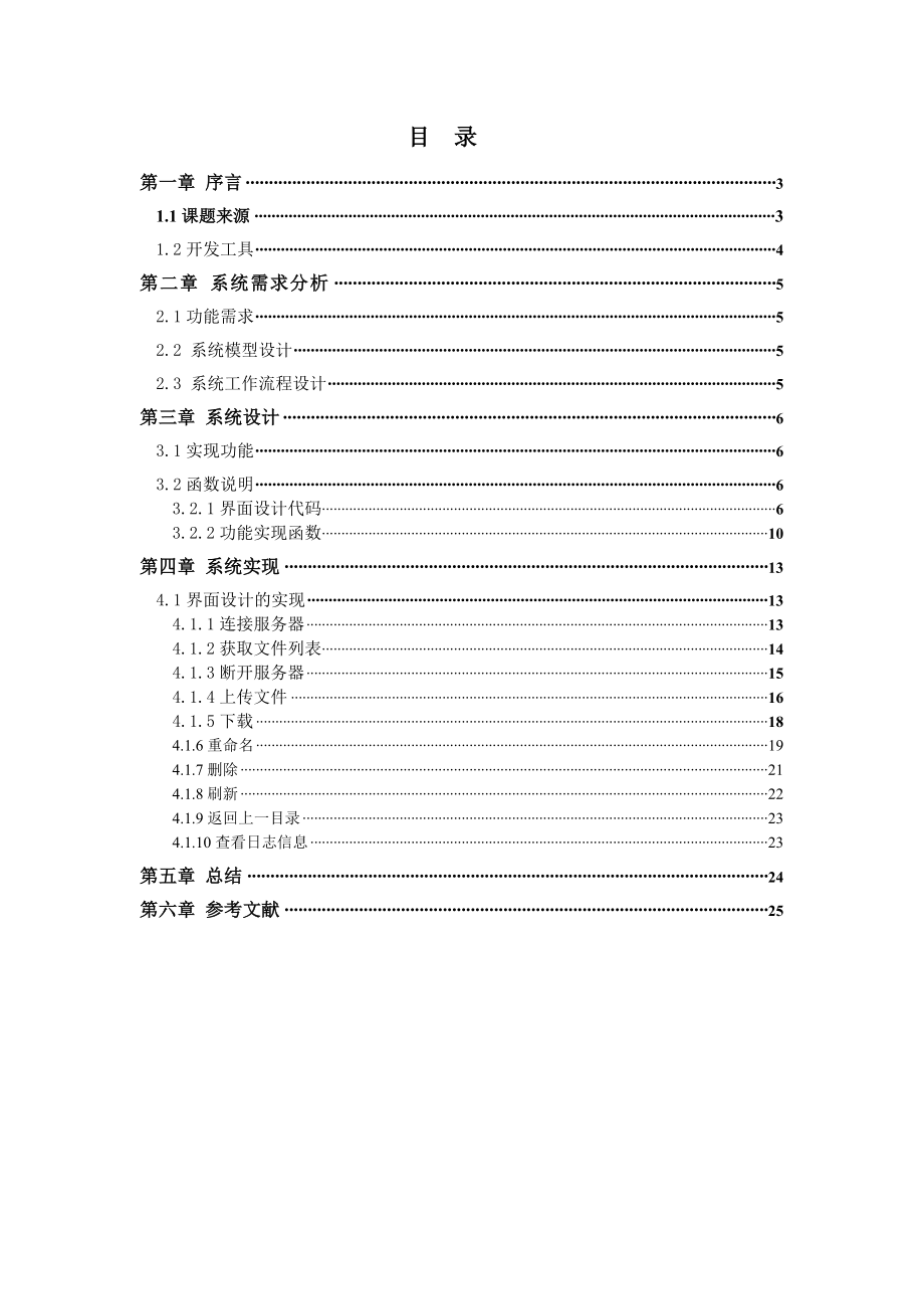 FTP客户端的设计与实现计算机网络课程设计报告.doc_第3页