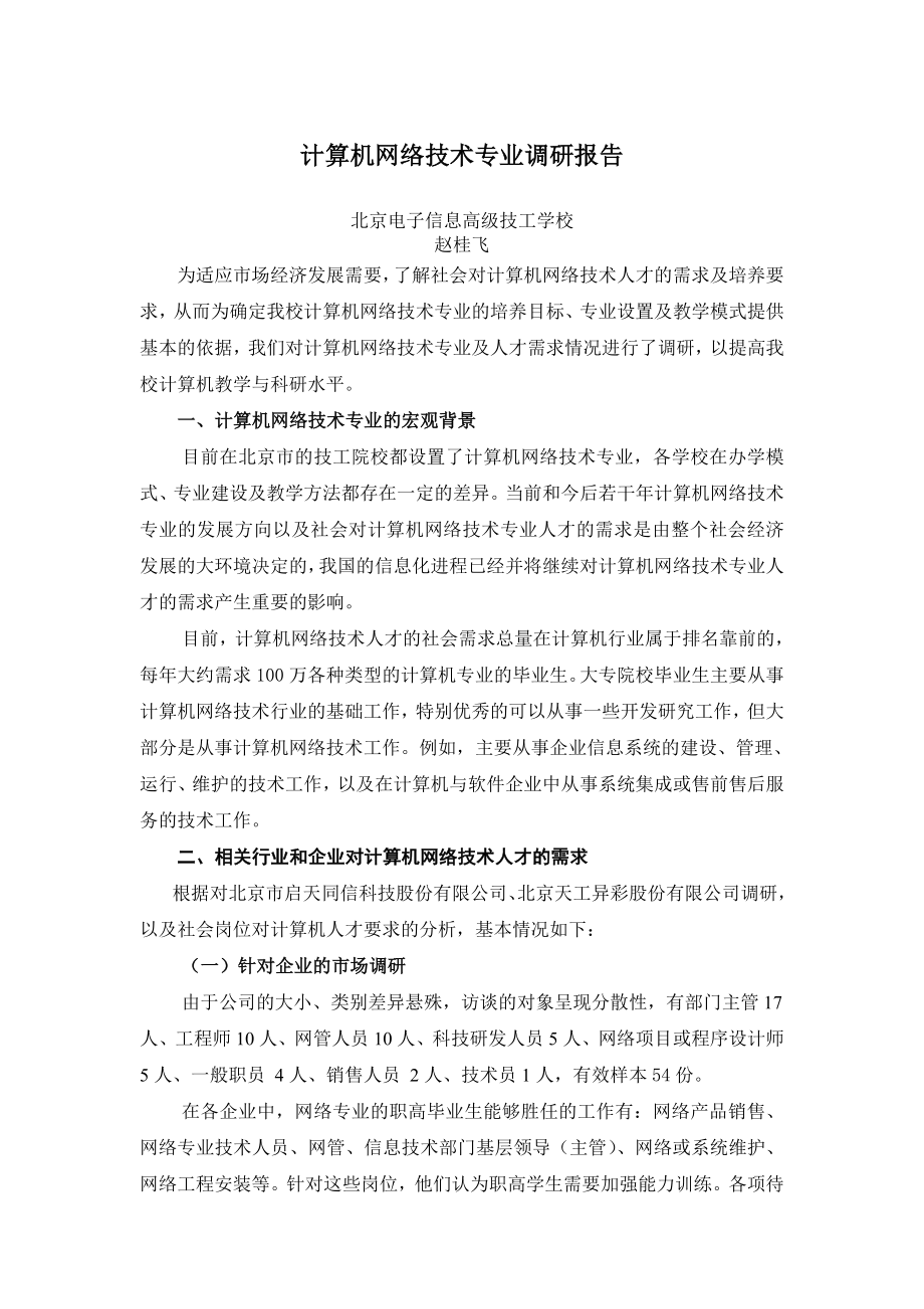 计算机网络技术专业调研报告.doc_第1页