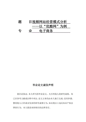 视频网站经营模式分析——以“优酷网”为例.doc