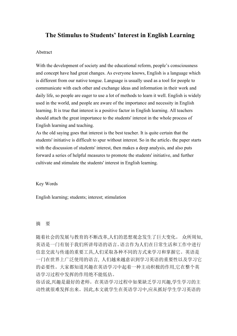 The Stimulus to Students’ Interest in English Learning1.doc_第1页