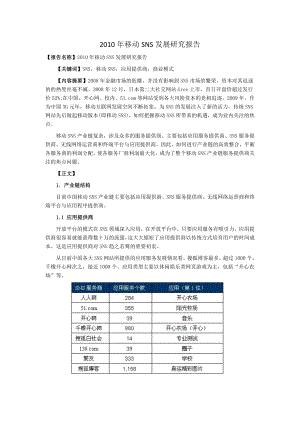 移动SNS发展研究报告.doc