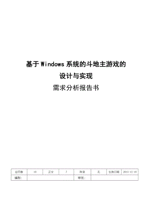 需求分析报告书基于Windows系统的斗地主游戏的设计与实现.doc