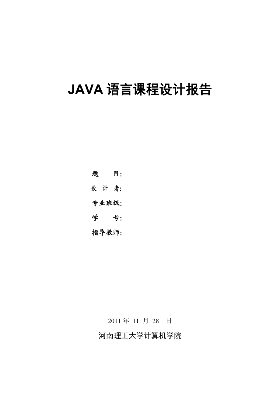 JAVA语言课程设计报告hpu08信管BBS.doc_第1页