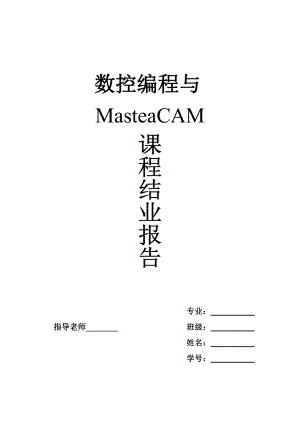 数控编程与MasteaCAM 课程结业报告密码器外壳凸模的mastercam数控加工模拟.doc