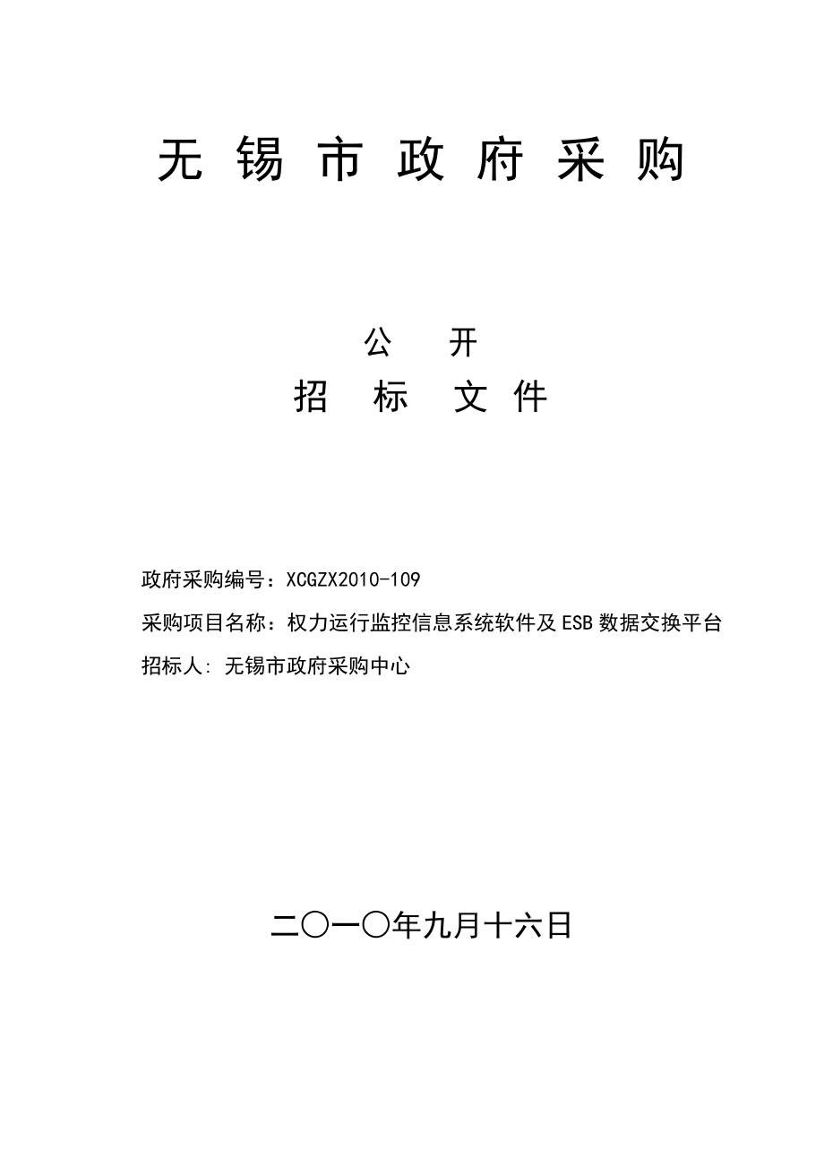 监控信息系统软件及ESB数据交换平台招标文件.doc_第1页