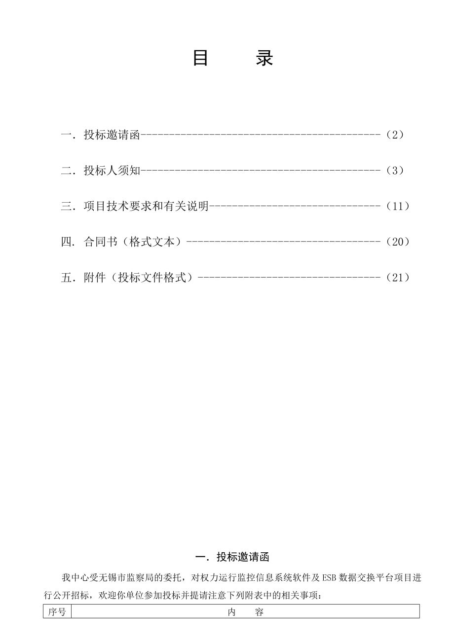 监控信息系统软件及ESB数据交换平台招标文件.doc_第2页