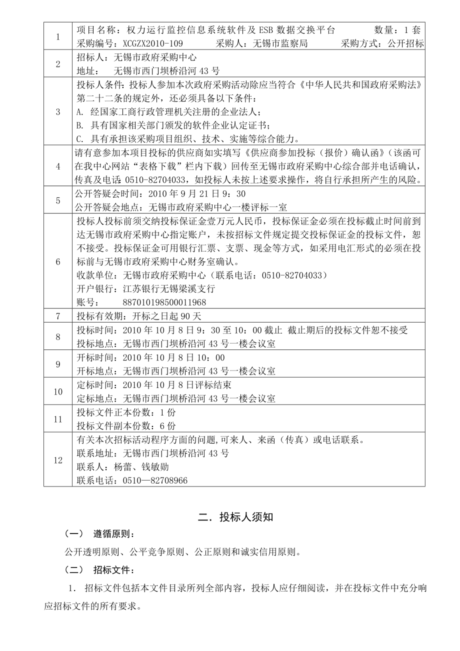 监控信息系统软件及ESB数据交换平台招标文件.doc_第3页