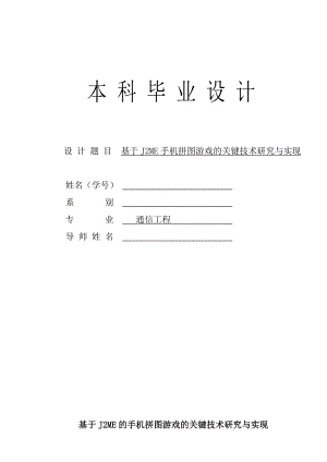 基于J2ME手机拼图游戏的关键技术研究与实现毕业论文附测试代码.doc