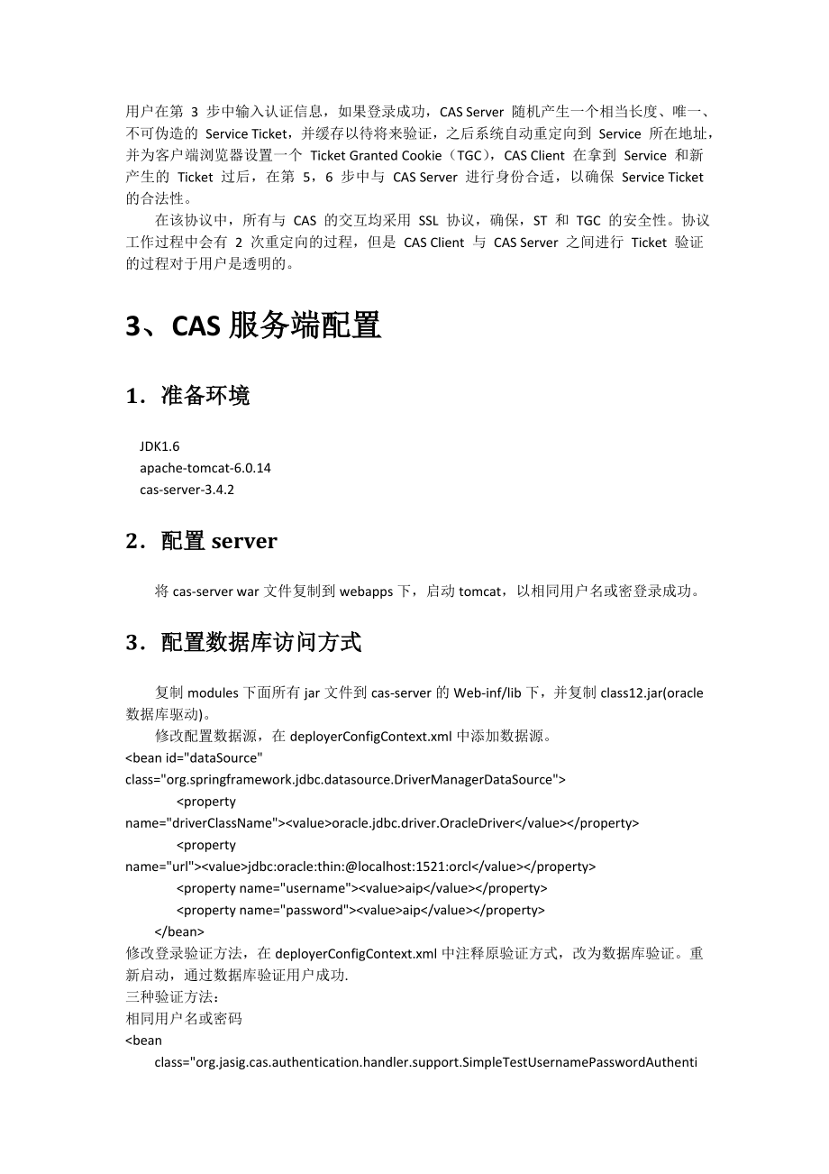 CAS单点登陆配置手册.doc_第3页