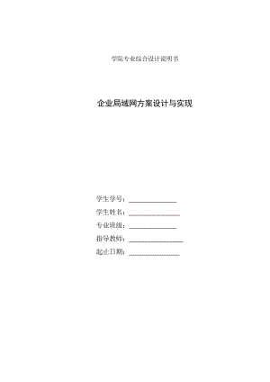 计算机网络专业综合设计企业局域网方案设计与实现.doc