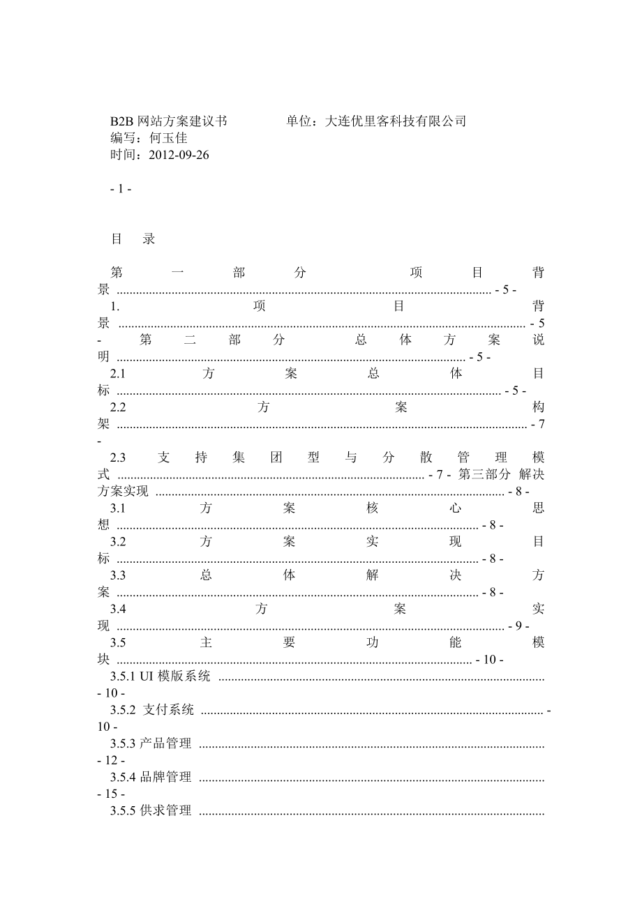 B2B电子商务平台总体解决方案.doc_第1页