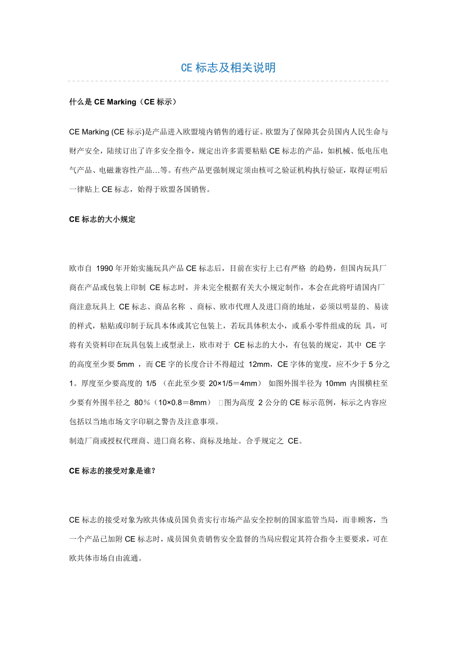 CE标志及相关说明.doc_第1页