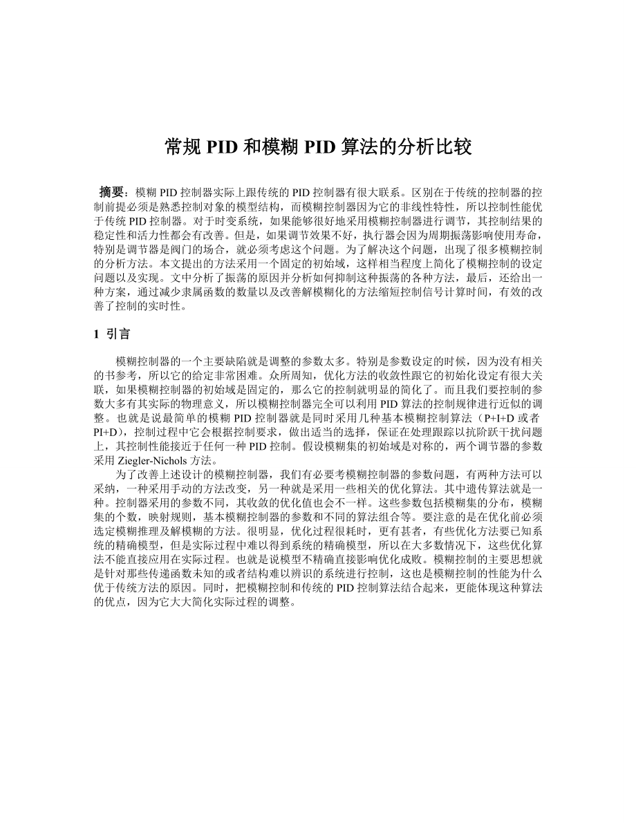 中英文翻译常规PID和模糊PID算法的分析比较.doc_第2页