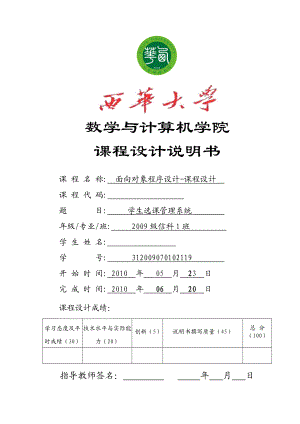 C++课程设计学生选课管理系统说明书.doc